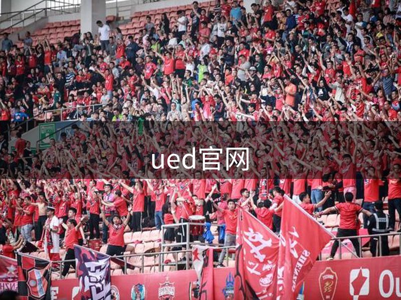 ued官网介绍